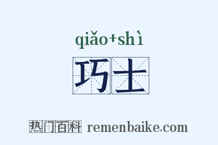 巧士是什么意思的图片